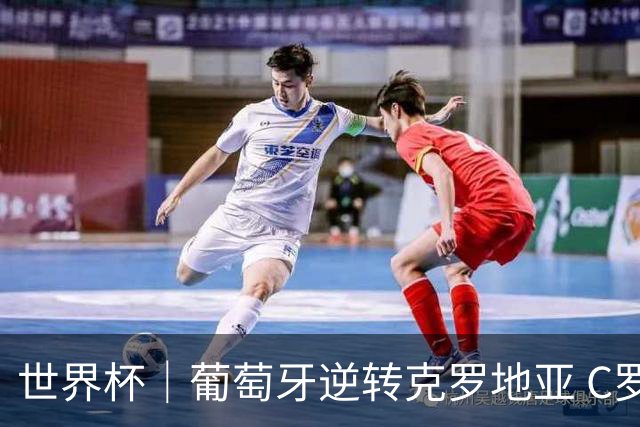 世界杯｜葡萄牙逆转克罗地亚 C罗和莫德里奇创历史