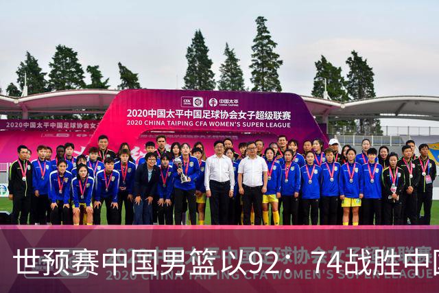 世预赛中国男篮以92：74战胜中国台北成功晋级！