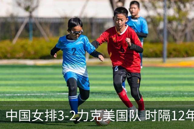 中国女排3-2力克美国队 时隔12年再夺奥运开门红