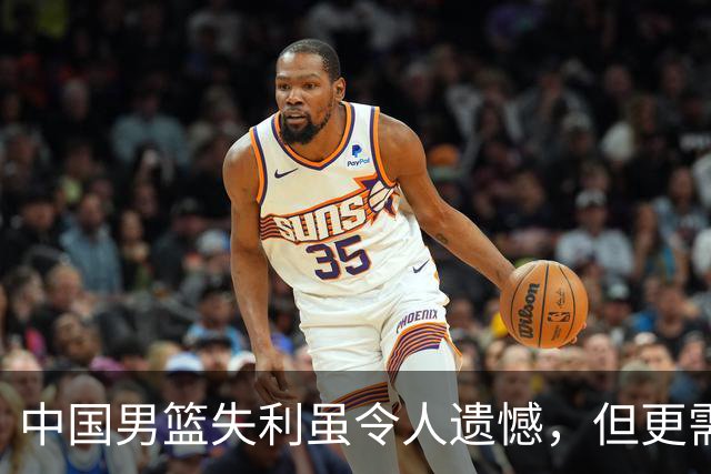 中国男篮失利虽令人遗憾，但更需关注此三大问题，世预赛恐沦为垫底出局