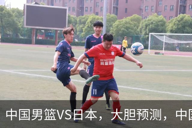 中国男篮VS日本，大胆预测，中国男篮将主场大胜，因为以下这5点
