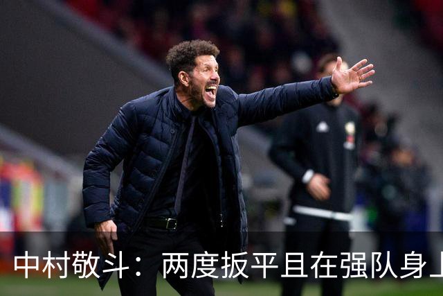 中村敬斗：两度扳平且在强队身上收获积分，这让我们收获更多自信