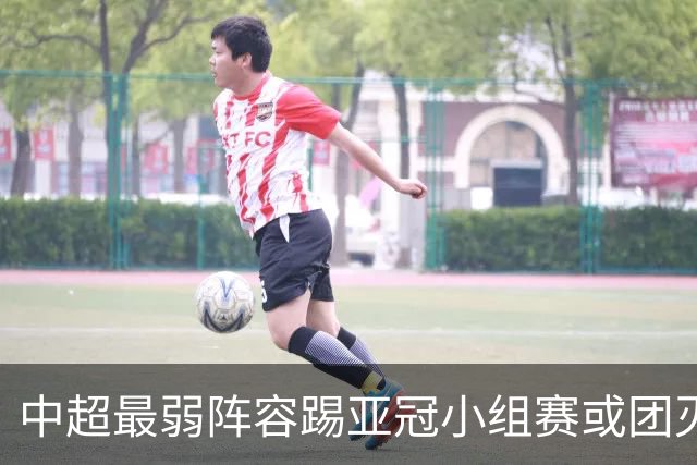 中超最弱阵容踢亚冠小组赛或团灭 海港还有附加赛