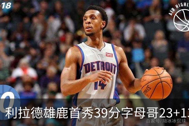 利拉德雄鹿首秀39分字母哥23+13 雄鹿险胜76人