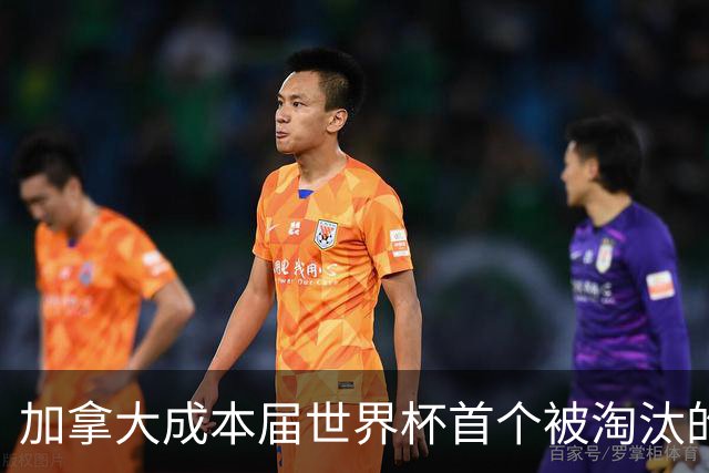 加拿大成本届世界杯首个被淘汰的东道主，主帅却说“我们表现更好”！