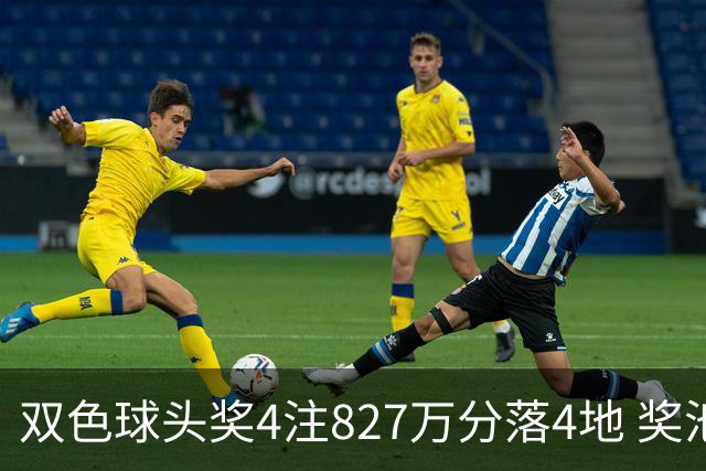 双色球头奖4注827万分落4地 奖池仅剩3.08亿