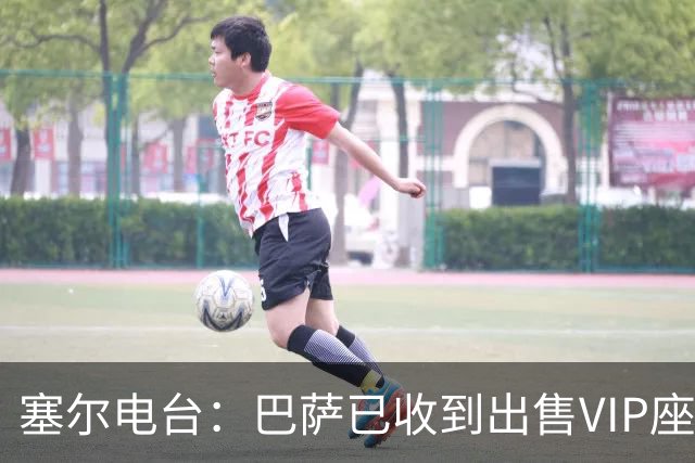 塞尔电台：巴萨已收到出售VIP座位的1400万欧元尾款