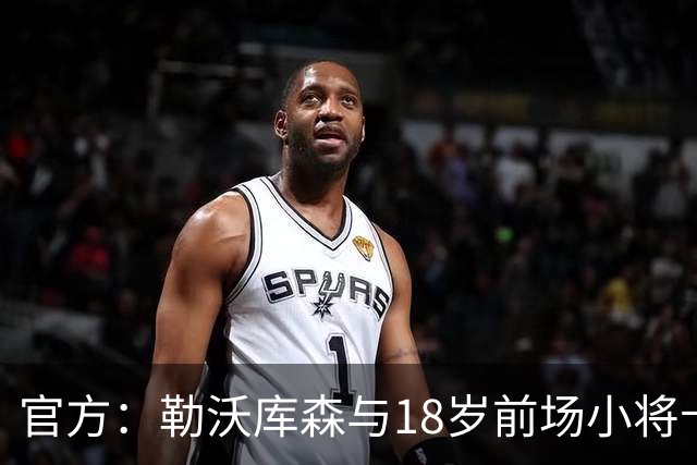 官方：勒沃库森与18岁前场小将卡尔布雷斯续约至2031年