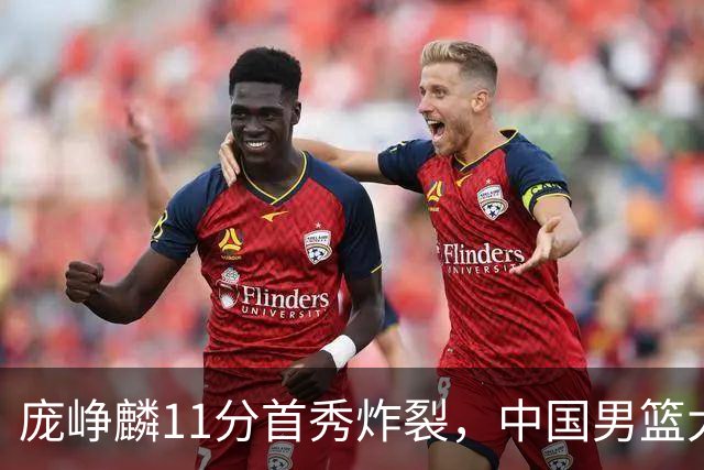 庞峥麟11分首秀炸裂，中国男篮大胜台北搭上12强赛末班车