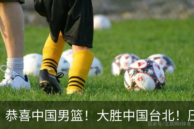 恭喜中国男篮！大胜中国台北！压哨小组出线