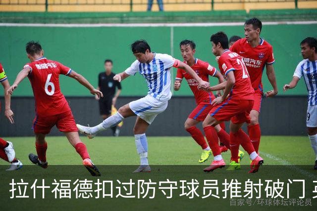 拉什福德扣过防守球员推射破门 英格兰4-2领先克罗地亚