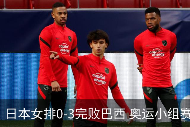 日本女排0-3完败巴西 奥运小组赛两连败出线告急