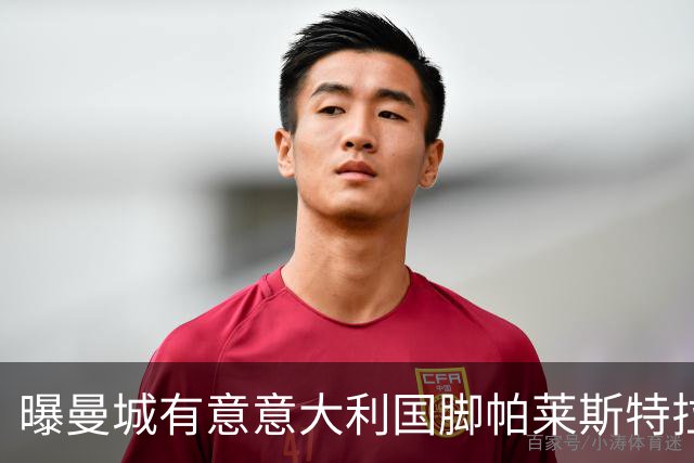 曝曼城有意意大利国脚帕莱斯特拉 若加盟将与努涅斯竞争