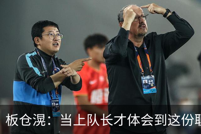 板仓滉：当上队长才体会到这份职责的压力所在 未来还需慢慢磨练