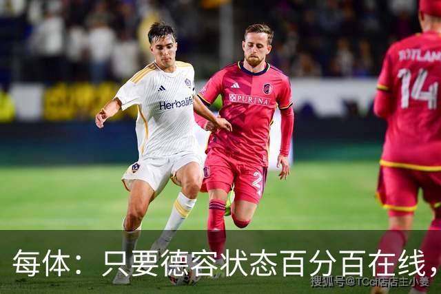每体：只要德容状态百分百在线，他毫无疑问是世界同位置顶尖球员