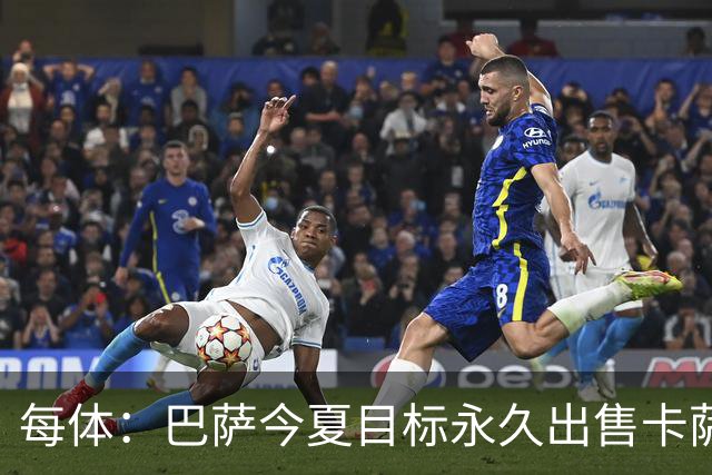 每体：巴萨今夏目标永久出售卡萨多，最低转会费2000万欧元