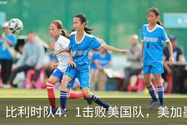 比利时队4：1击败美国队，美加墨世界杯东道主全部出局