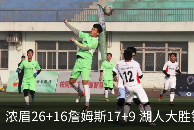 浓眉26+16詹姆斯17+9 湖人大胜锁定小组头名