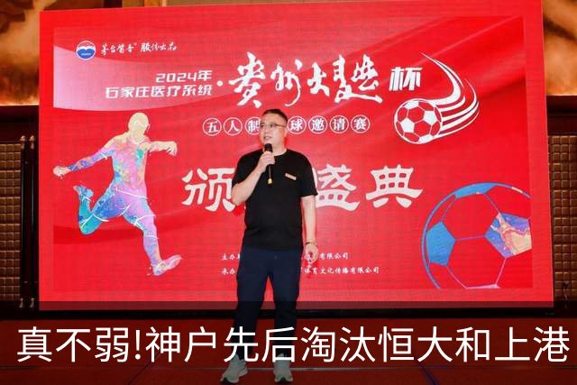 真不弱!神户先后淘汰恒大和上港 冤枉卡纳瓦罗了?