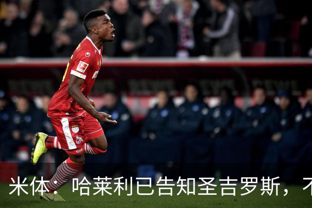 米体：哈莱利已告知圣吉罗斯，不参加任何可能危及转会国米的比赛