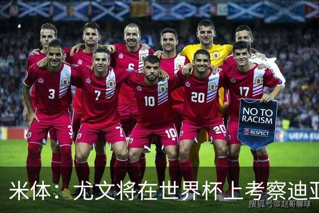 米体：尤文将在世界杯上考察迪亚斯，球员可能不在皇马计划内