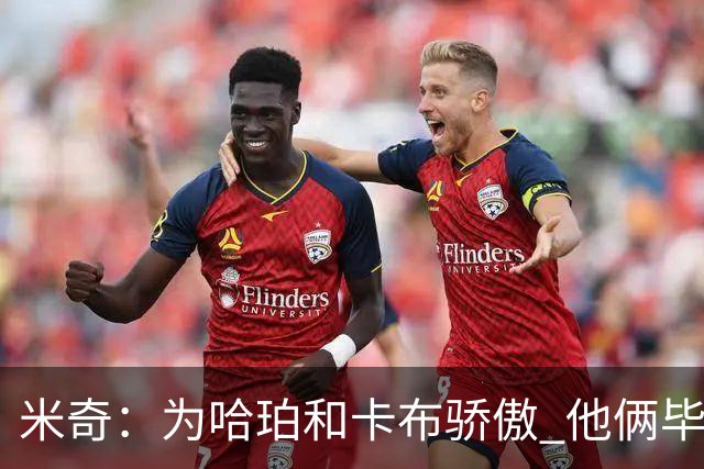 米奇：为哈珀&卡布骄傲 他俩毕竟还是新秀 却已站在总决赛舞台