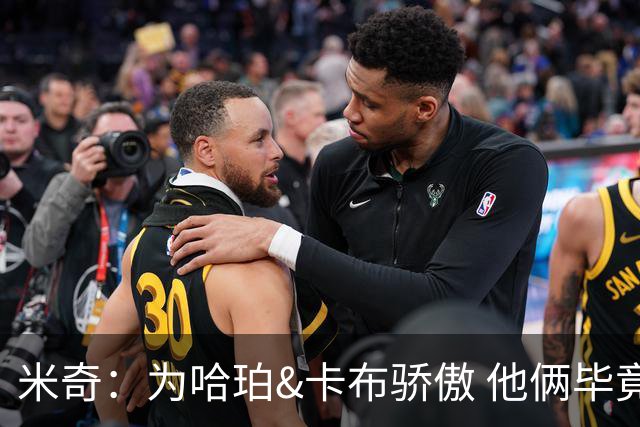 米奇：为哈珀&卡布骄傲 他俩毕竟还是新秀 却已站在总决赛舞台