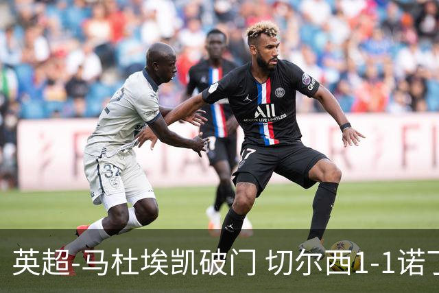 英超-马杜埃凯破门 切尔西1-1诺丁汉森林