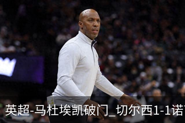 英超-马杜埃凯破门 切尔西1-1诺丁汉森林