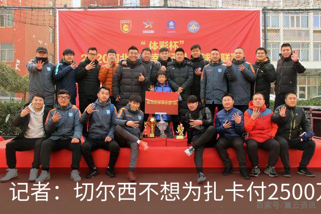 记者：切尔西不想为扎卡付2500万镑，球员已33岁且合同剩2年