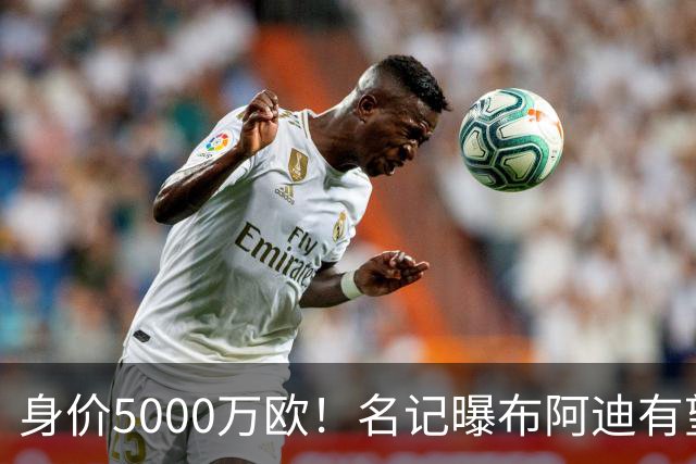 身价5000万欧！名记曝布阿迪有望接班罗德里，曼城抢签世界杯超新星