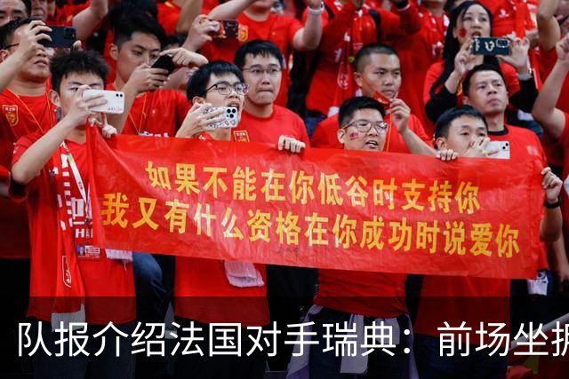 队报介绍法国对手瑞典：前场坐拥多位攻击好手，但攻守平衡欠佳