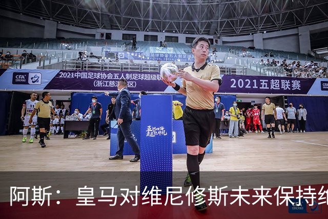 阿斯：皇马对维尼修斯未来保持绝对冷静，俱乐部利益高于一切