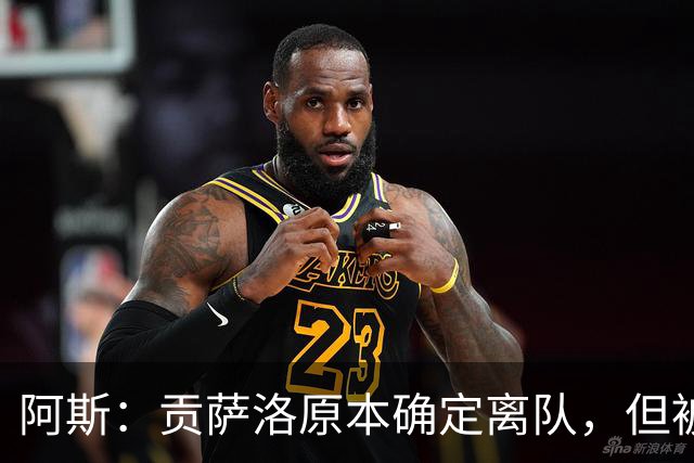 阿斯：贡萨洛原本确定离队，但被穆帅叫停，穆帅想亲自考察他