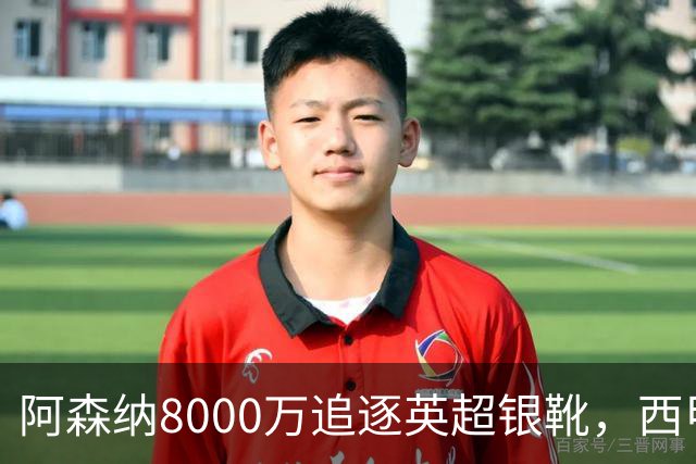 阿森纳8000万追逐英超银靴，西甲魔翼或将加盟，皇马询价因卡皮耶