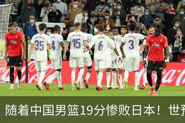 随着中国男篮19分惨败日本！世预赛积分榜出炉：中国出线形势危急