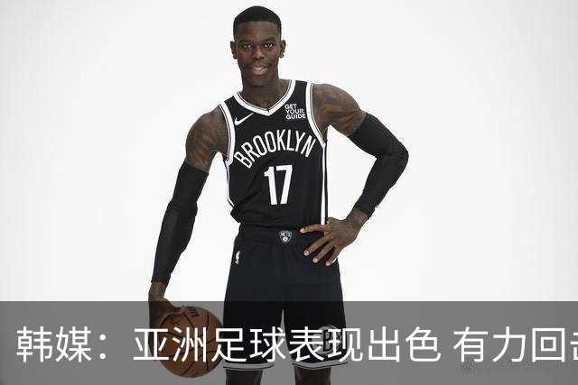 韩媒：亚洲足球表现出色 有力回击了欧洲足坛的偏见
