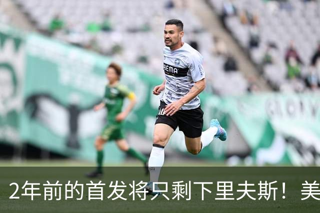 2年前的首发将只剩下里夫斯！美媒：湖人彻底推倒重建了