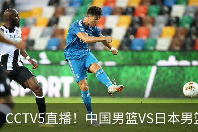 CCTV5直播！中国男篮VS日本男篮，2大NBA球员缺阵，杨瀚森胡金秋2选1