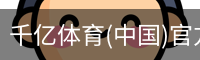 千亿体育官方下载千亿体育官方平台